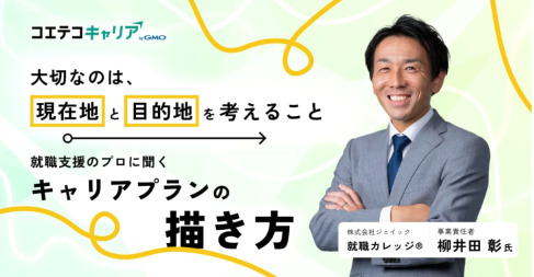 フリーター・中退者・既卒者がキャリアプランを実現させる方法とは？「ジェイック 就職カレッジ®」 柳井田 彰氏に聞く｜キャリア選択の羅針盤