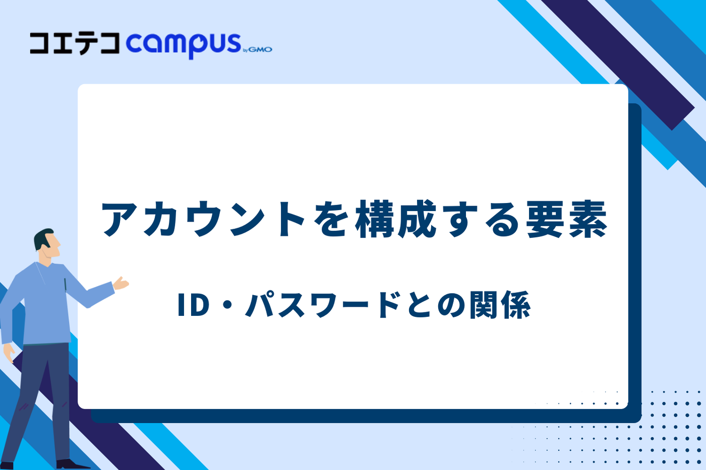 アカウントを構成する要素｜ID・パスワードとの関係