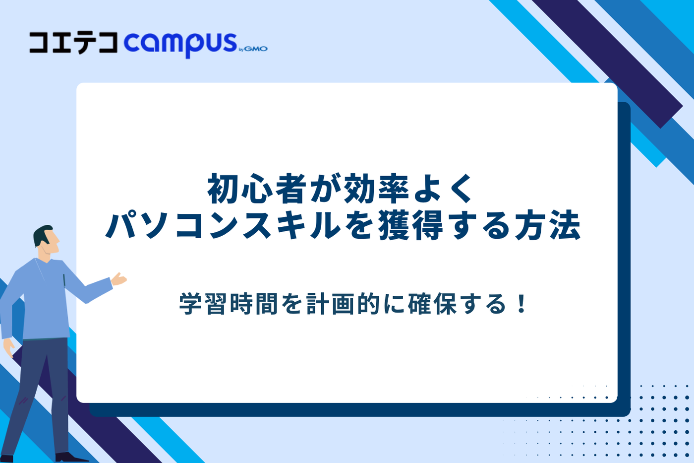 パソコン教室 安い、パソコン教室 大人初心者、パソコン教室 初心者 おすすめ、パソコン教室 社会人向け