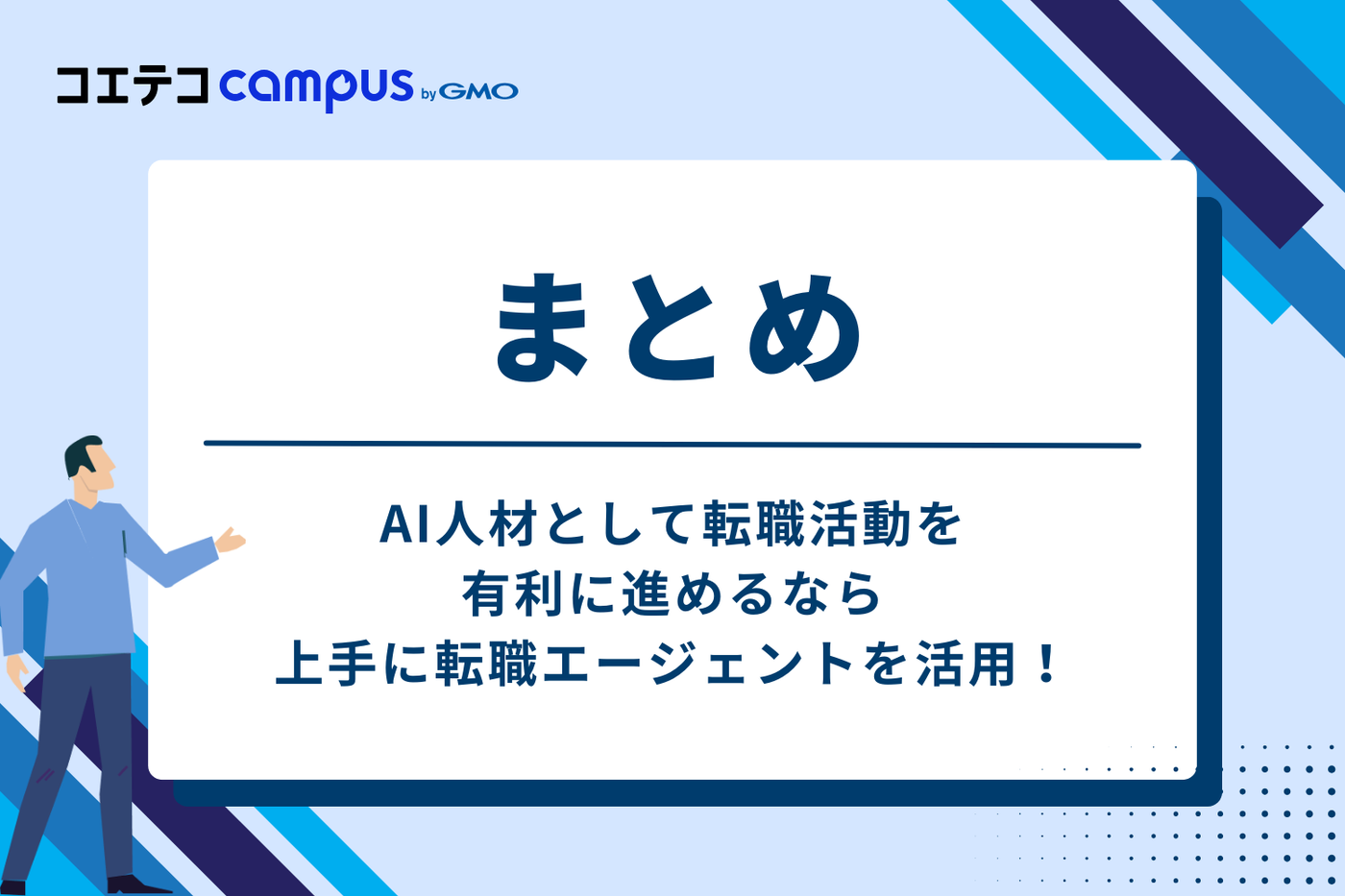 まとめ：AI人材として転職活動を有利に進めるなら、上手に転職エージェントを活用しよう！