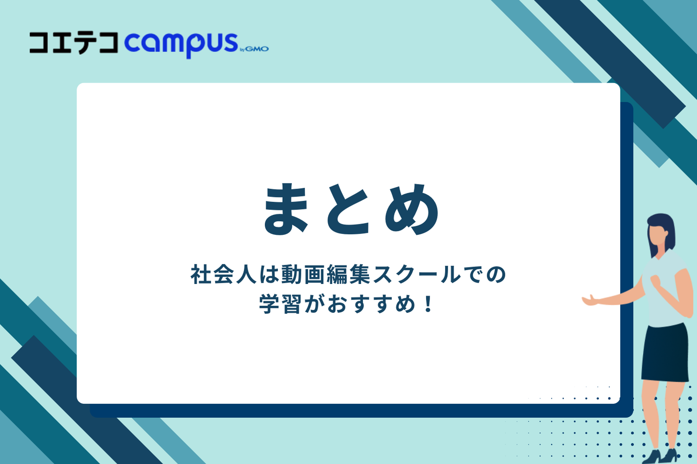 社会人は動画編集スクールでの学習がおすすめ！