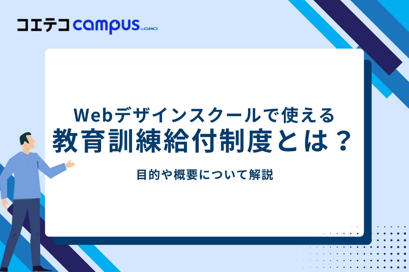 Webデザインスクールで使える教育訓練給付制度とは？