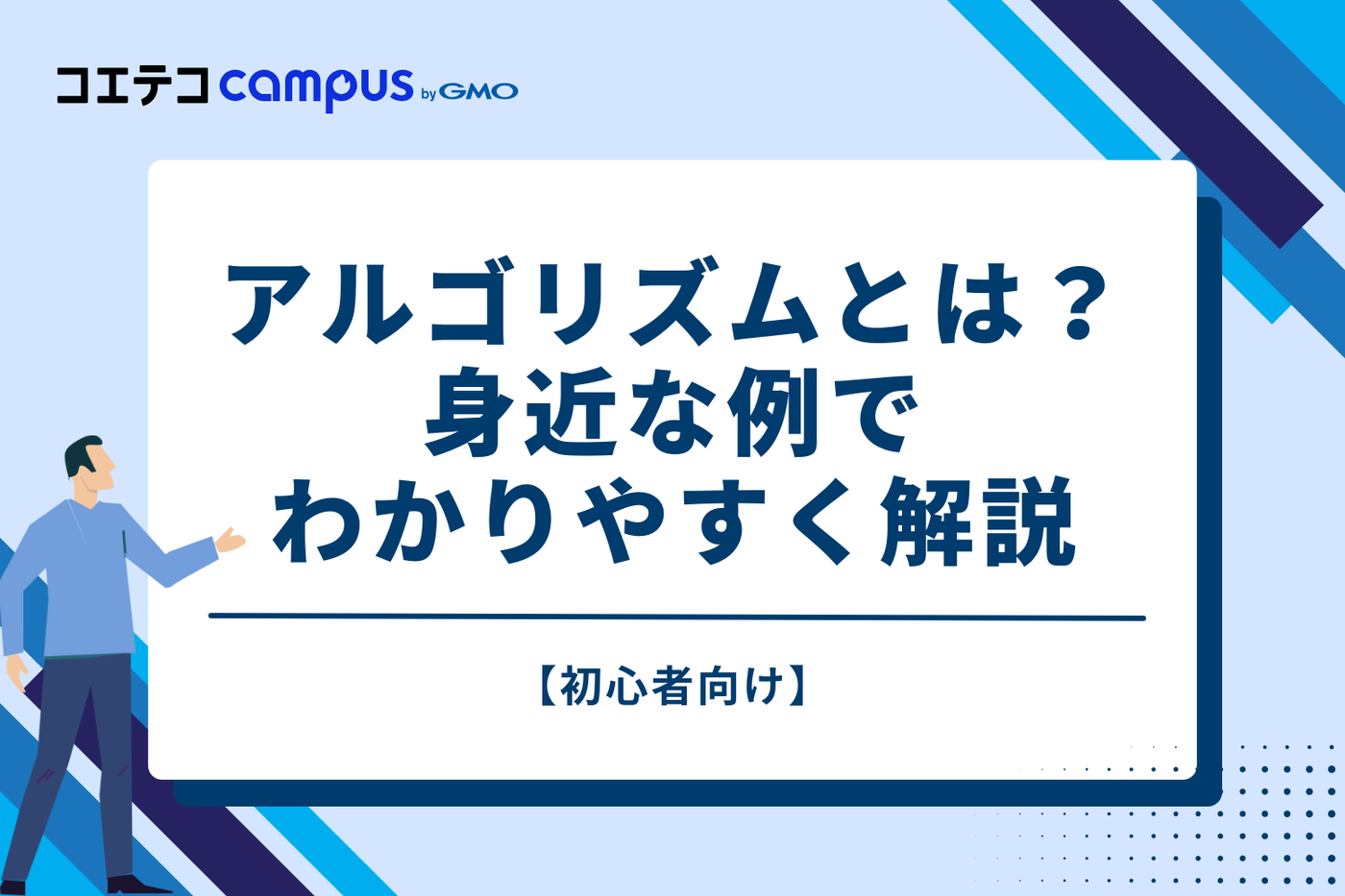アルゴリズムとは？【初心者向け】身近な例でわかりやすく解説