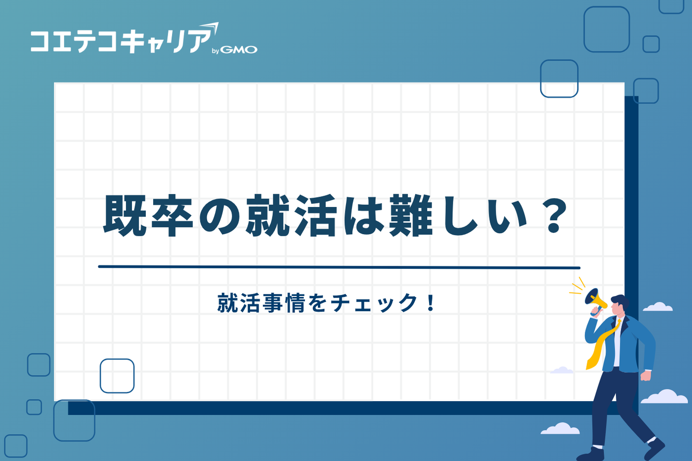 既卒 就職エージェント おすすめ
