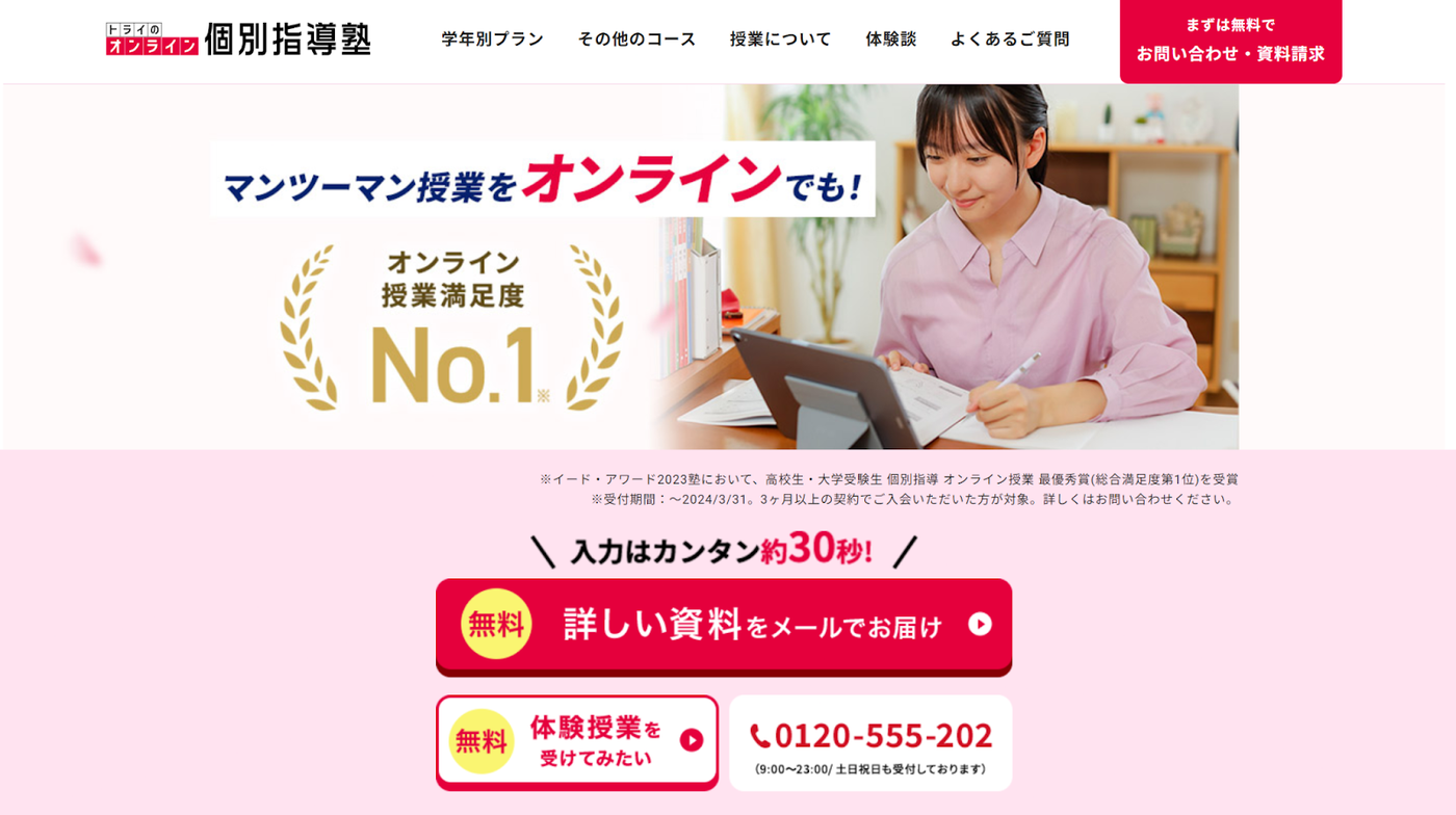 トライのオンライン個別指導塾｜オンライン予備校