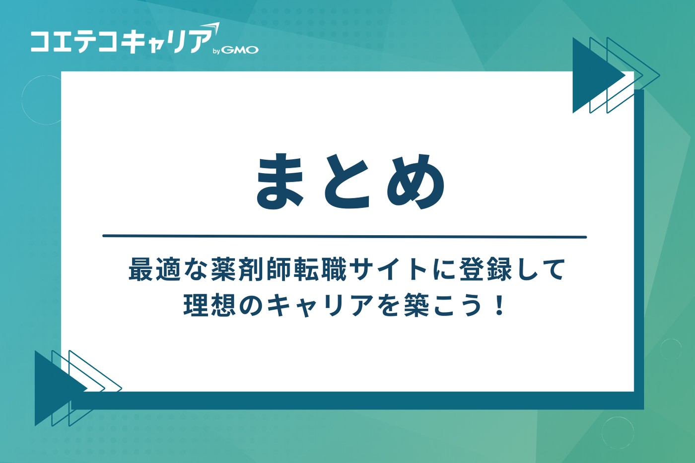まとめ：最適な薬剤師転職サイトに登録し、理想のキャリアを築こう