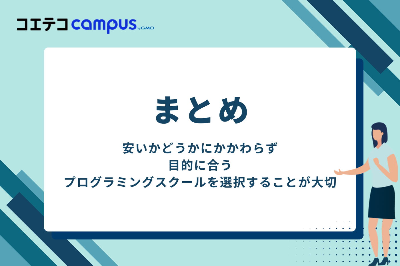 まとめ｜安いかどうかに関わらずプログラミングスクールを選択しよう