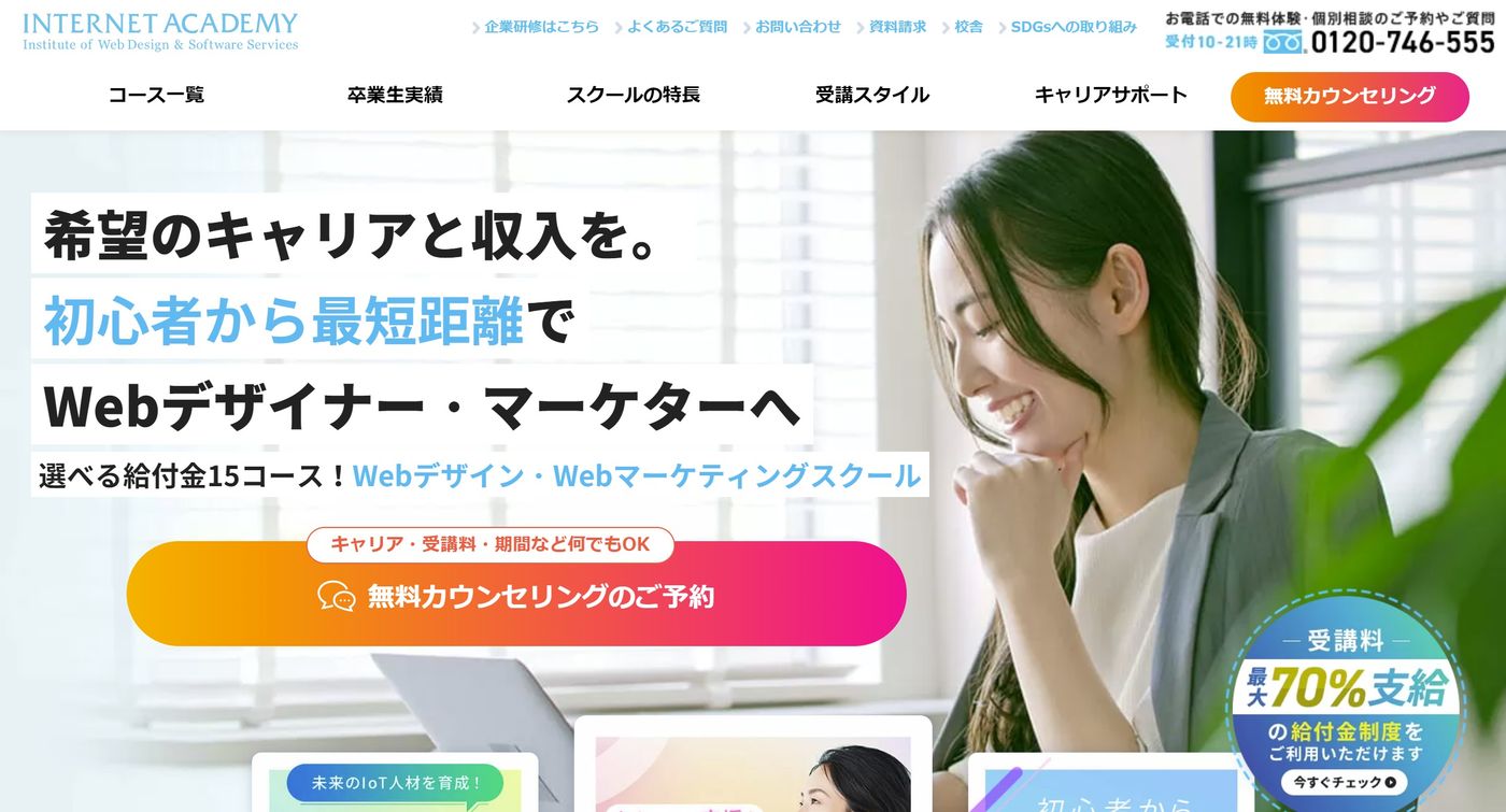 インターネット・アカデミー