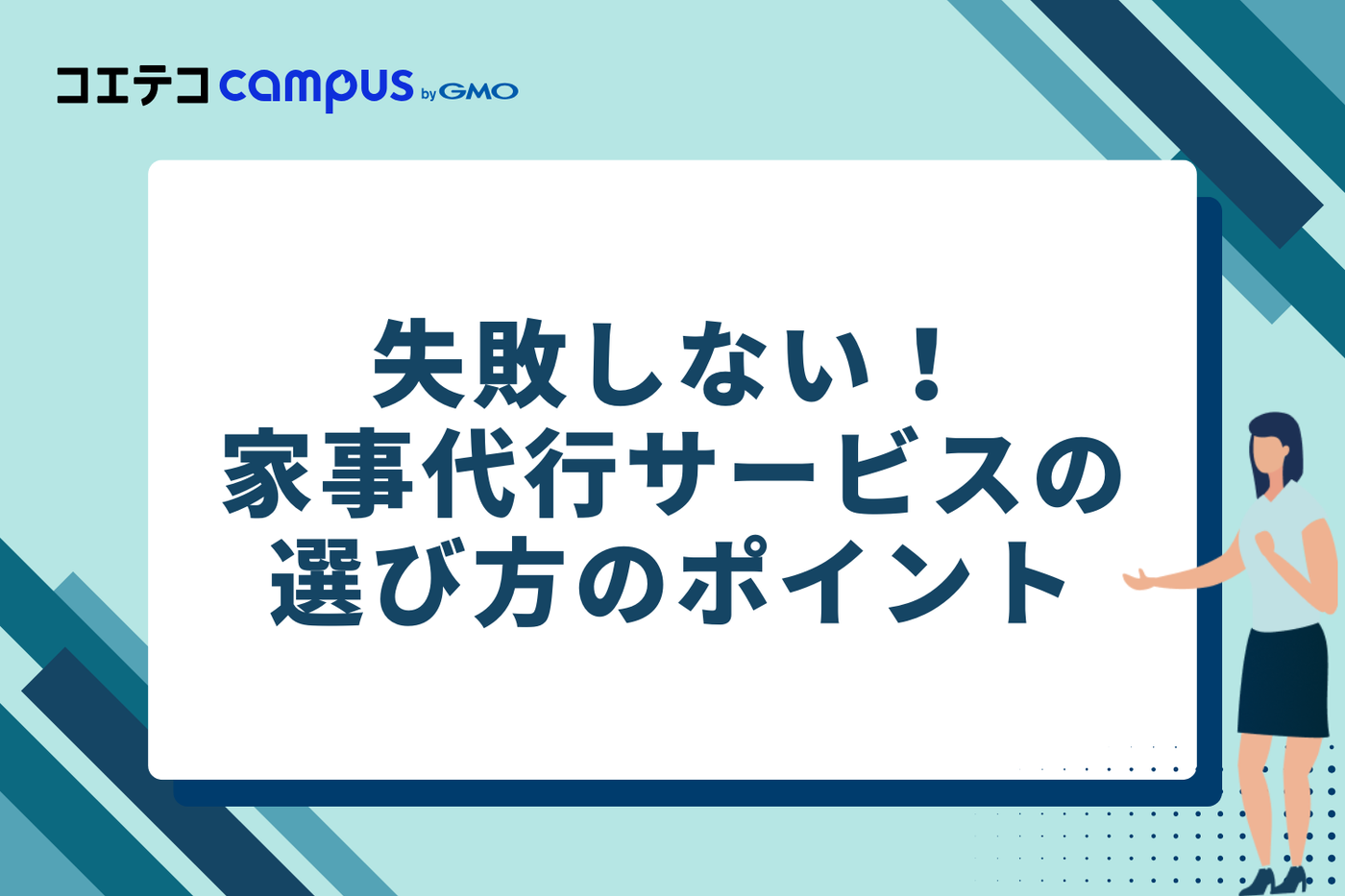 失敗しない!家事代行サービスの選び方のポイント