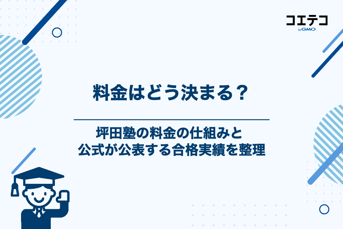坪田塾の料金体系と合格実績