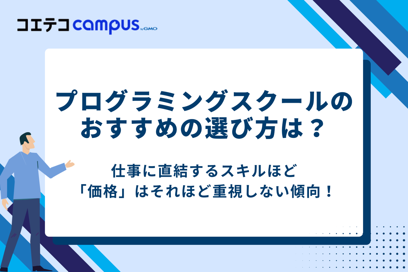プログラミングスクールのおすすめの選び方