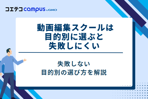 動画編集スクールは目的別に選ぶと失敗しにくい