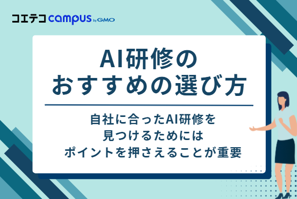 AI研修のおすすめの選び方