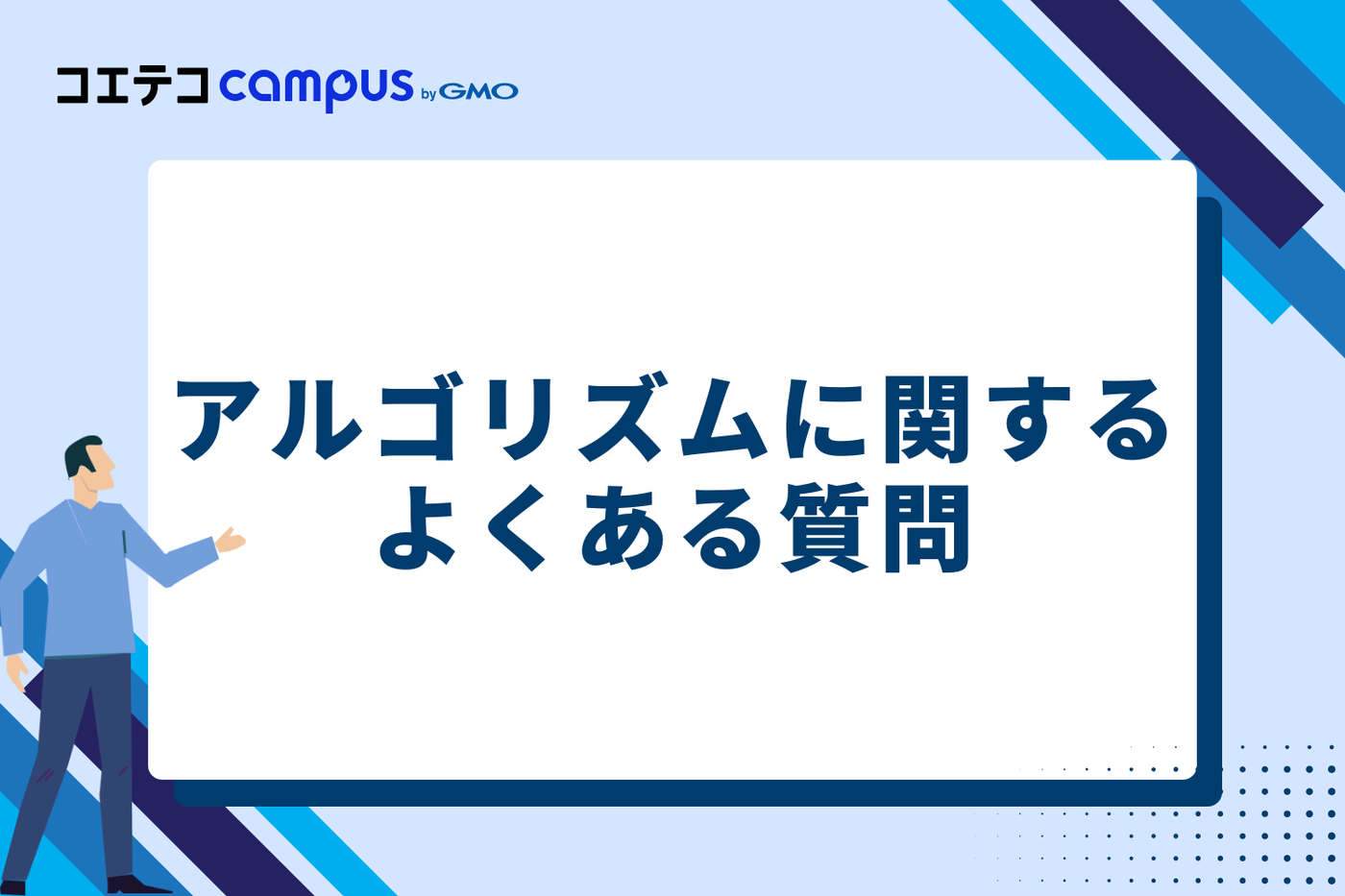 アルゴリズムに関するよくある質問