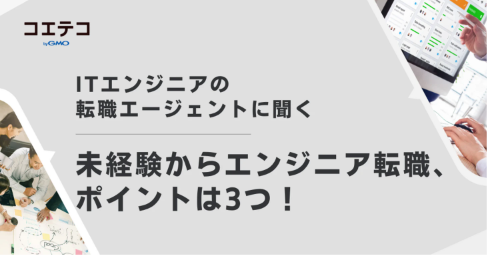 転職エージェントはSESばかり？現役アドバイザーに直接取材