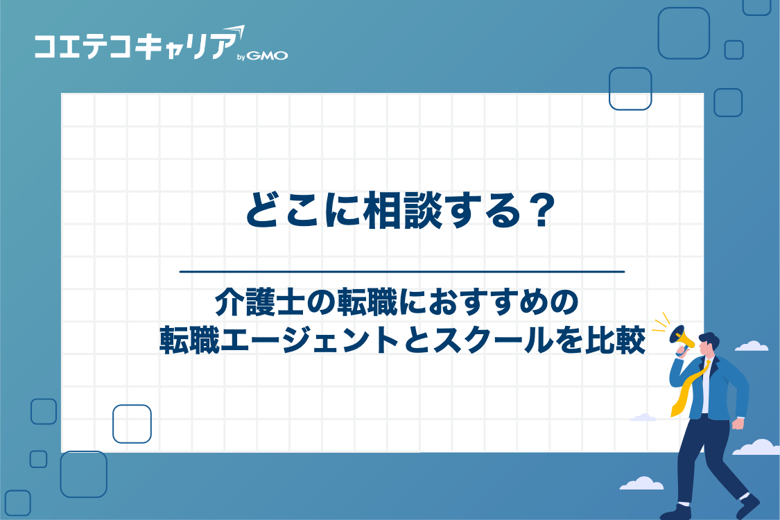 介護士の転職におすすめの転職エージェント・スクール
