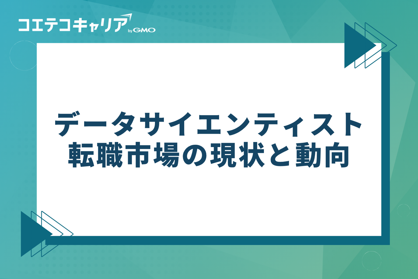 データサイエンティスト転職市場の現状と動向