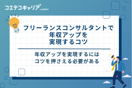 フリーランスコンサルタントで年収アップを実現する6つのコツ