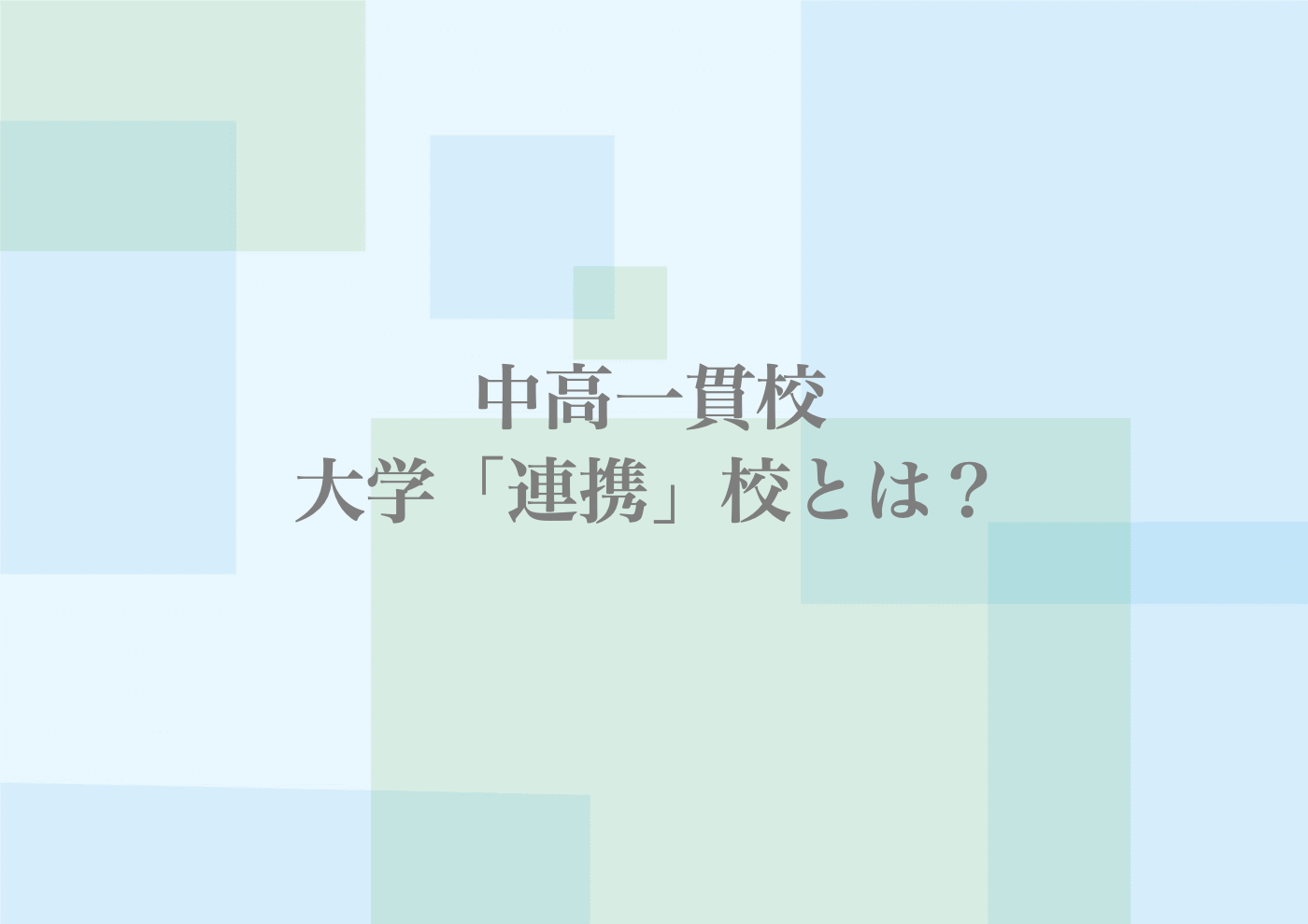中高一貫校　大学連携