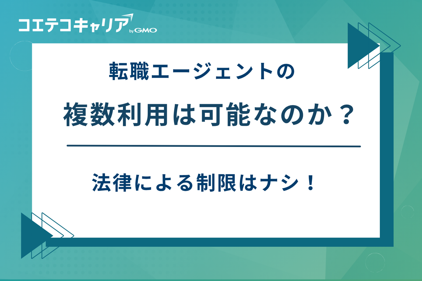 転職エージェント 掛け持ち,転職エージェント 複数利用