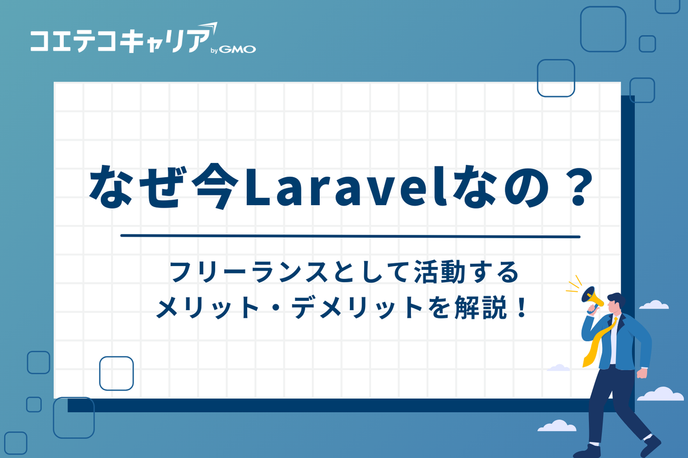 なぜ今Laravel？フリーランスとして活動するメリット・デメリット