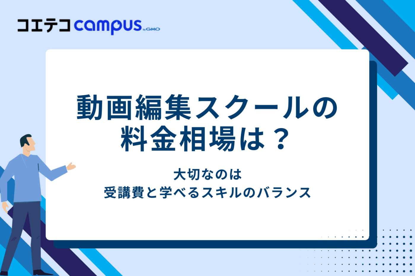 動画編集スクールの料金相場は？