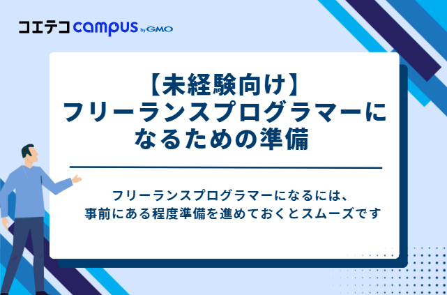 【未経験向け】フリーランスプログラマーになるための準備