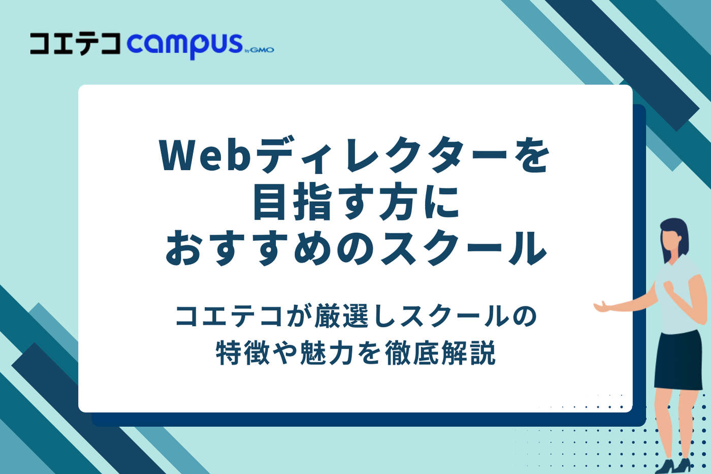 Webディレクターを目指せるスクールおすすめ11選