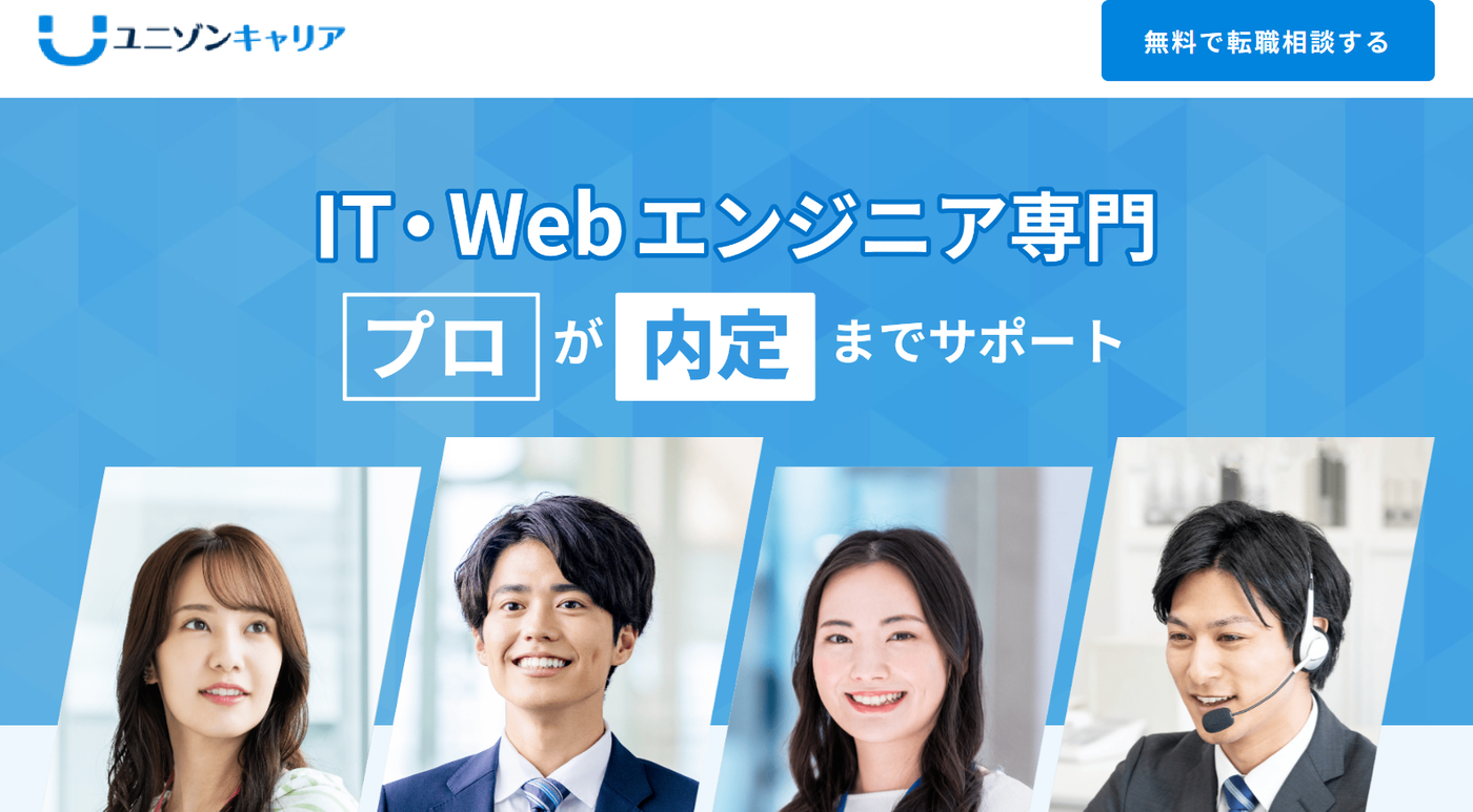 ユニゾンキャリア IT・Webエンジニア専門のプロが内定までサポート