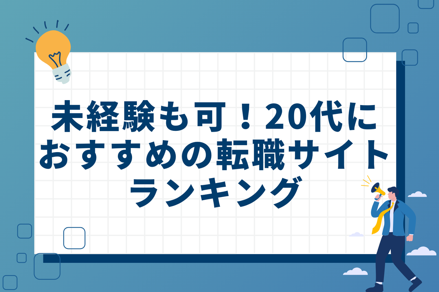 20代におすすめの転職サイトランキング【決定版】未経験も可