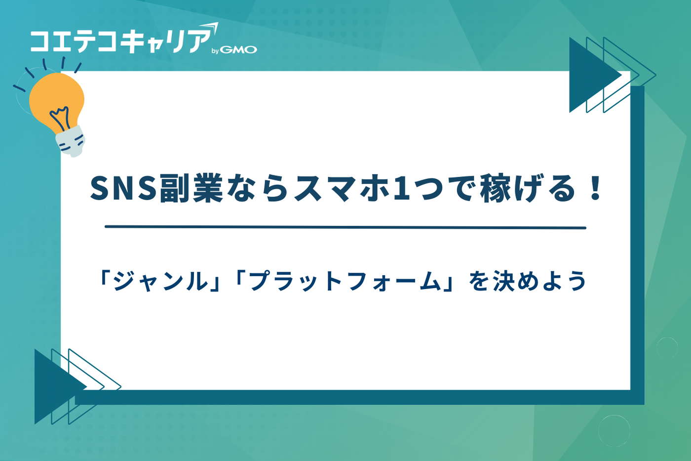 SNS副業