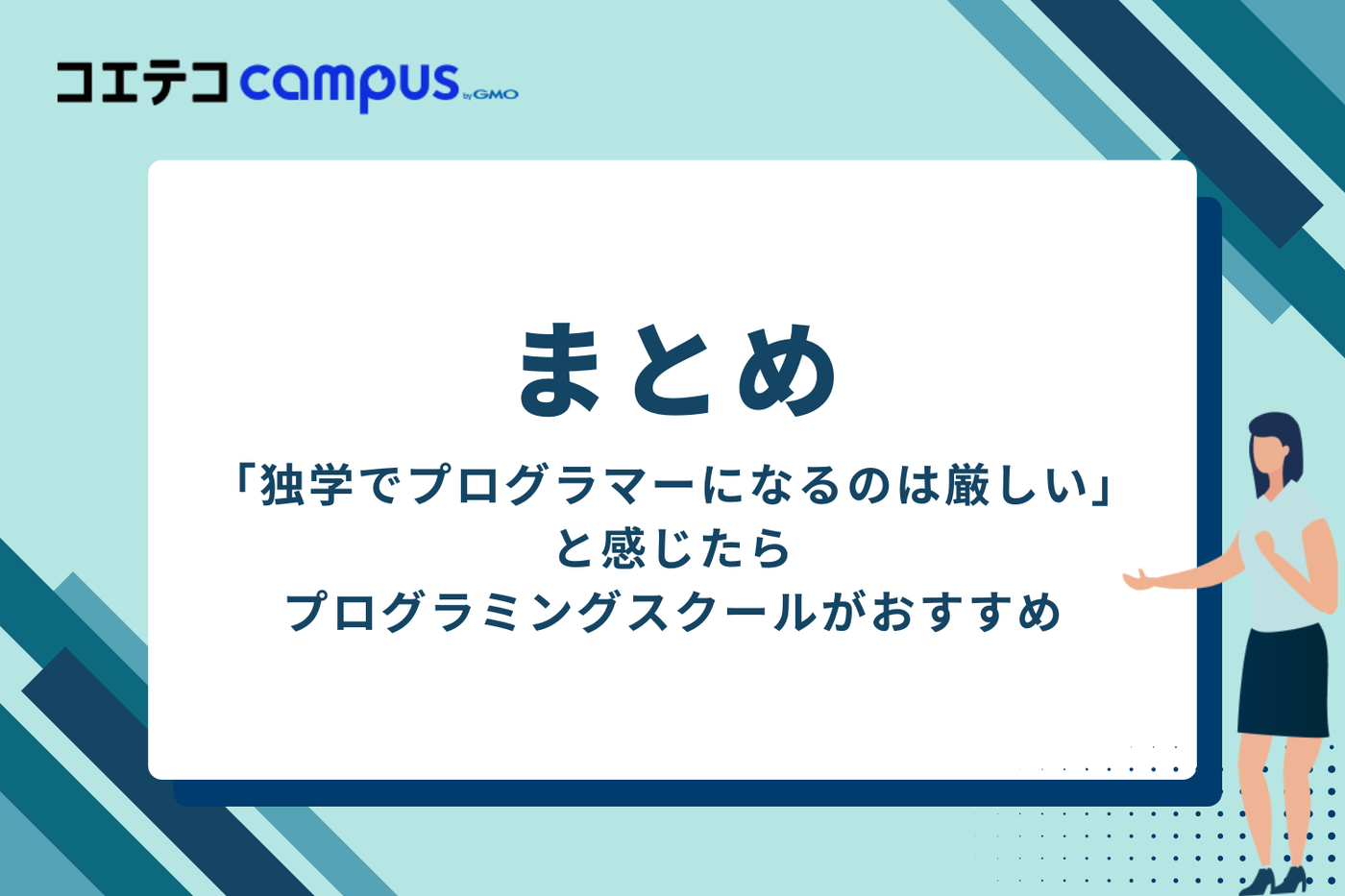 独学でプログラマーが厳しいと感じたらプログラミングスクールがおすすめ