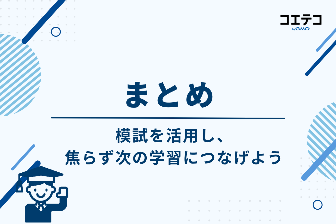 まとめ｜模試を活用し、焦らず次の学習につなげよう