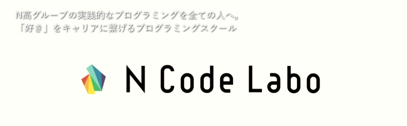 NCodeLabo(Nコードラボ)
