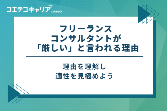 フリーランスコンサルタントが「厳しい」と言われる6つの理由