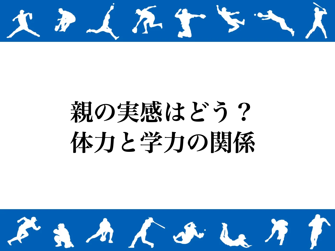 体力 学力 関係 小学生