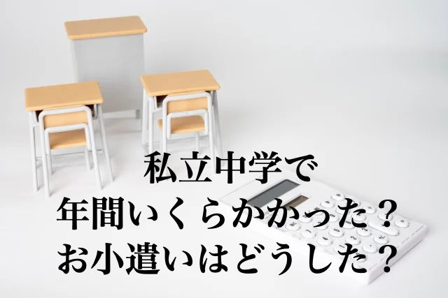 私立中学　費用　お小遣い　