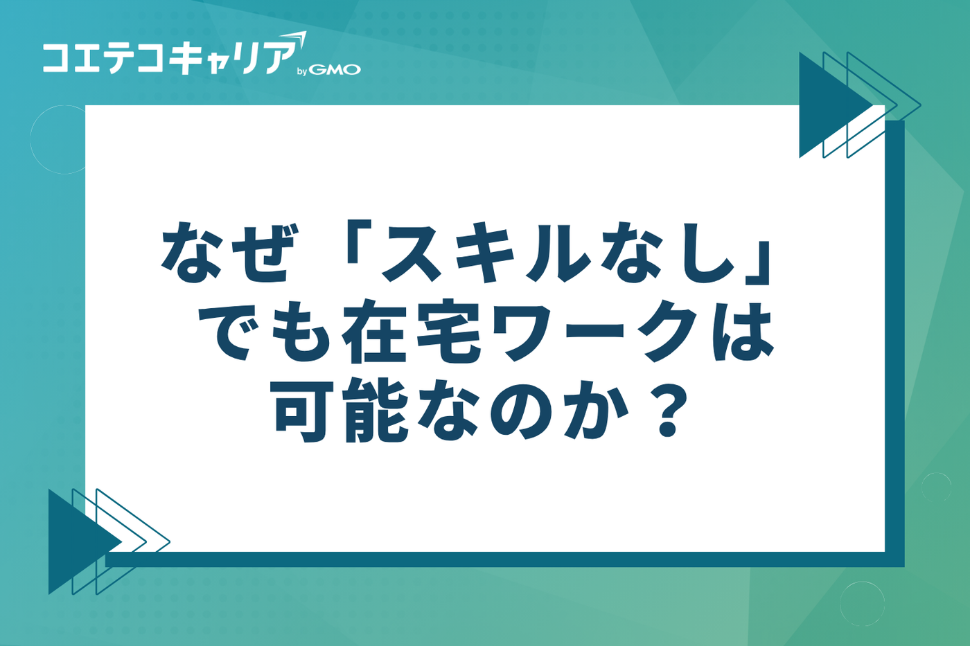 なぜ「スキルなし」でも在宅ワークは可能なのか?