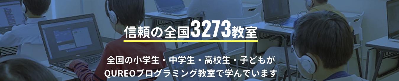 キュレオプログラミング教室