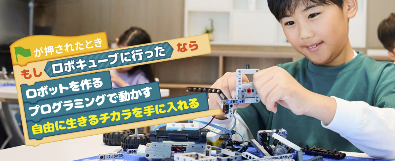 ロボキューブ