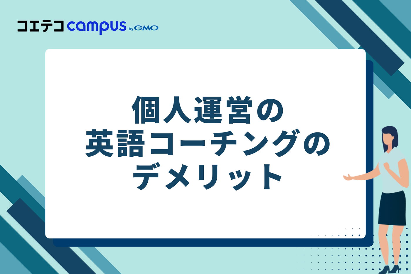 個人運営の英語コーチングのデメリット