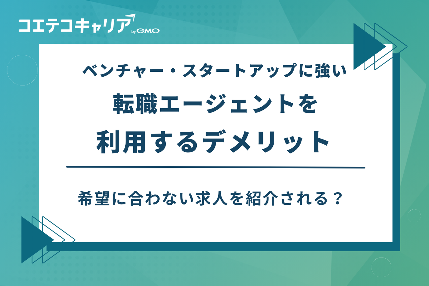 ベンチャー 転職エージェント おすすめ、スタートアップ 転職エージェント おすすめ
