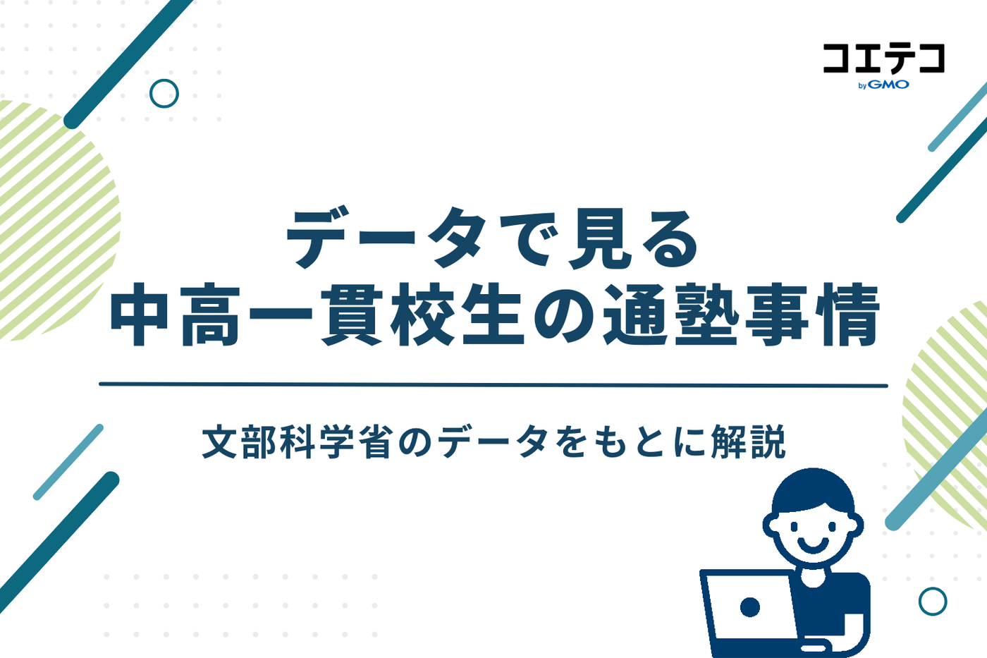 データで見る中高一貫校生の通塾事情