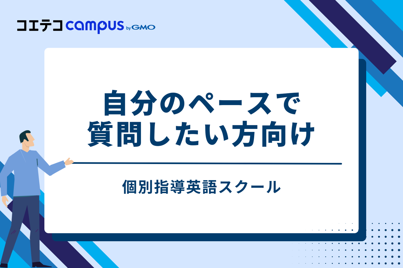 ② 個別指導英語スクール|自分のペースで質問したい方向け