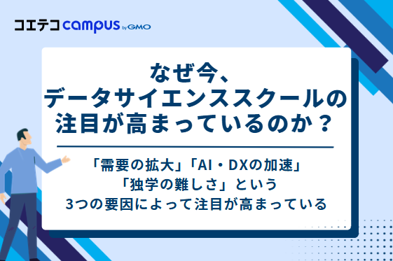 なぜ今、データサイエンススクールの注目が高まっているのか？