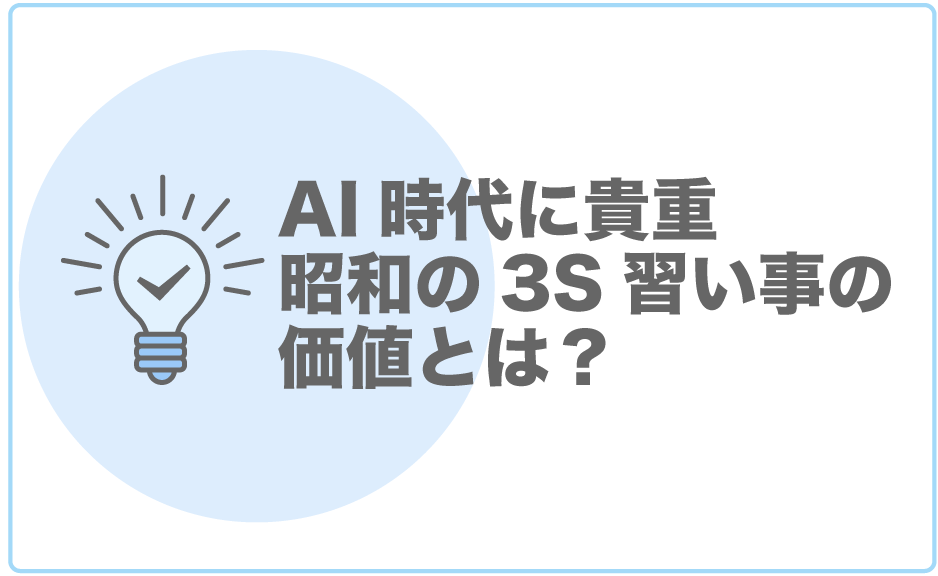 昭和の３S習い事とは？その価値とは？
