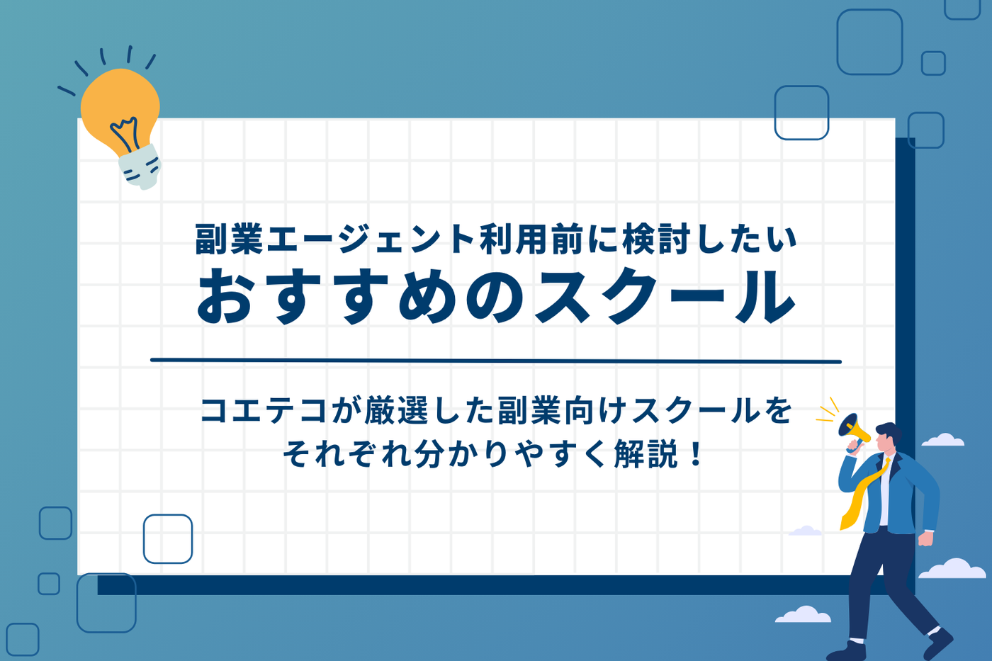 副業エージェントを利用前に検討したいスクールおすすめ