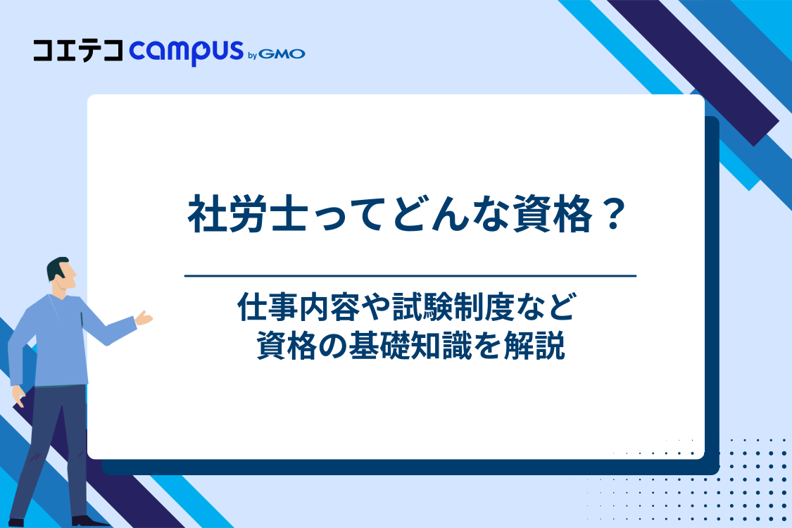 社労士(社会保険労務士)とは?資格・試験の基礎知識