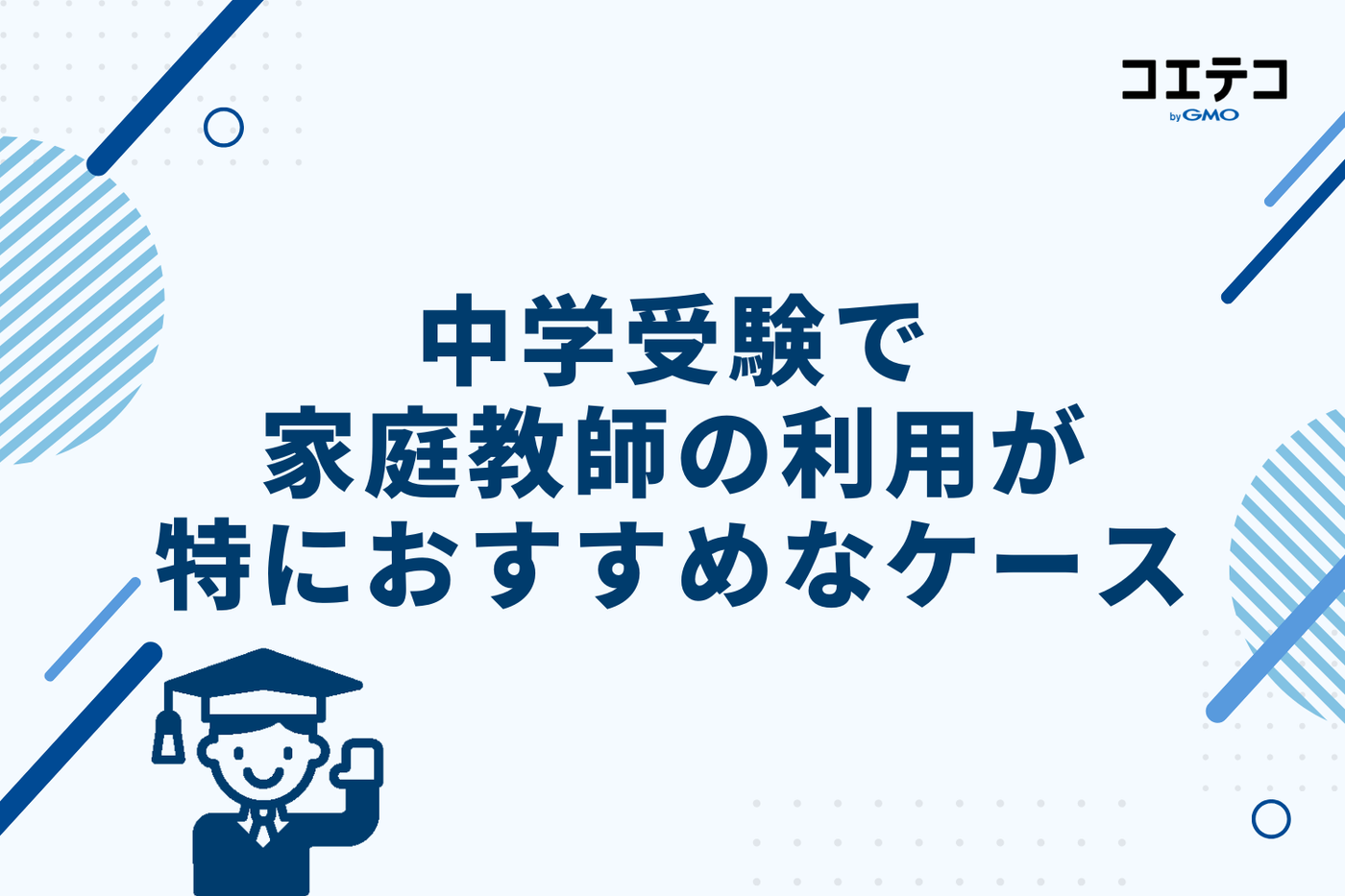 中学受験で家庭教師の利用が特におすすめなケース2選