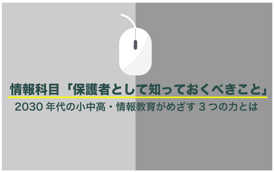 次回の学習指導要領改訂について親が知っておくべきこと